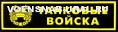 Нагр. нашивка Пласт. Обр.1993г. Войска Танковые