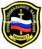 Шеврон Пласт. МЮ (МинЮст) Отряд спецназ флаг, меч