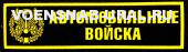 Нагр. нашивка Пласт. Обр.1993г. Войска Автомобильные