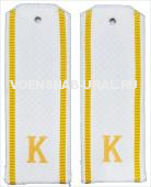 Погоны Курсантские с "К" для МО  (белые, на рубашку)