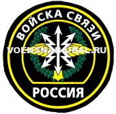 Шеврон Пласт. Обр.1993г. Войска Связи