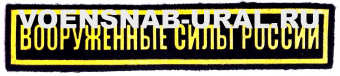 0506-0020 Нагрудная нашивка ВС России (черная) цвет Желтый на липучке