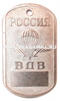 0904-1520 Жетон Табло, Россия ВДВ, чистый, сталь