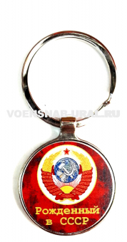 0903-0710 Брелок металлический круг, рожденный в СССР