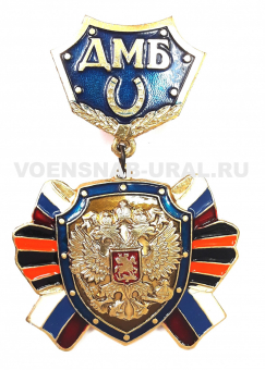0805-0009 Медаль ДМБ георгевский бант, Синий