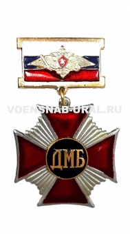0805-0012 Медаль ДМБ крест(сталь)