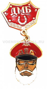 0805-0011 Медаль ДМБ Дембель неизбежен (дед), Красный