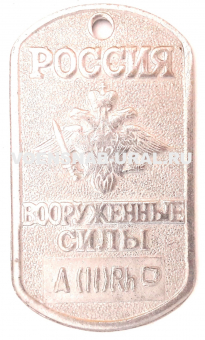 0904-1580 Жетон Табло, Россия ВС, Группа крови 2, сталь