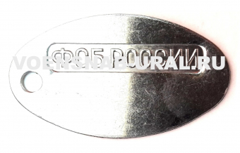 0904-1320 Жетон овал ФСБ России, сталь