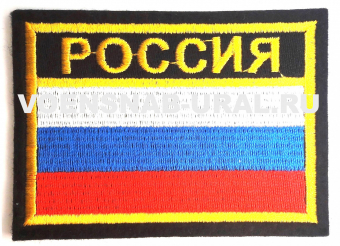 28 Нарукавная нашивка Флаг РФ РОССИЯ, вышитая, шёлк