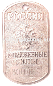 0904-2290 Жетон Табло, ВС РФ - Вооруженные силы РФ, Сталь, Группа крови 3