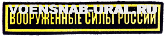 11 Нагрудная нашивка ВС России (черная) цвет Желтый на липучке