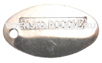 0904-1140 Жетон овал ВМФ России, сталь